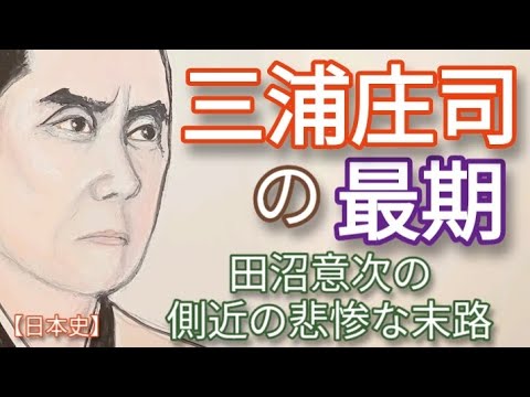 「べらぼう」に学ぶ日本史 三浦庄司の最期 原田泰造が名演技 田沼意次側近の悲惨な末路 一橋治済らに政策失敗を追求される