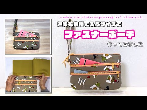 【 DIY 】通帳も余裕で入るサイズのポーチを作ってみました　I made a pouch that is large enough to fit a bankbook.【 手芸 】