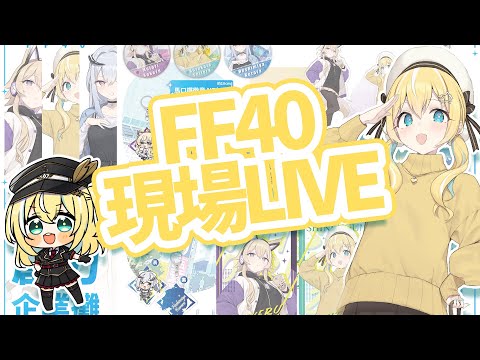 【FF40】現場LIVE!【涼風しとら】