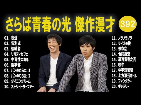 さらば青春の光 傑作漫才+コント#392【睡眠用・作業用・ドライブ・高音質BGM聞き流し】（概要欄タイムスタンプ有り