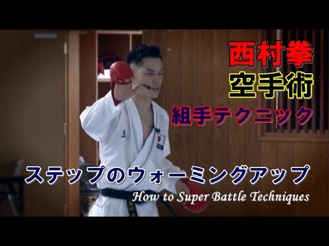 西村拳の空手術2 ステップのウォーミングアップ 組手テクニックセミナーkaratedo kumite