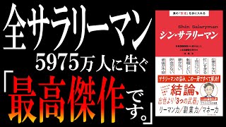 【人生の攻略本】シン・サラリーマン｜知らなきゃヤバいぞ！出世より「３つの武器」という大幅ルール変更