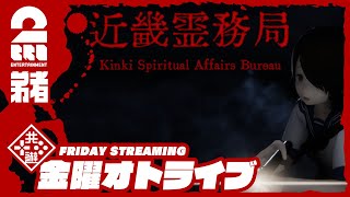 #2【幽霊をぶっ飛ばせ!!】弟者の「近畿霊務局 - Kinki Spiritual Affairs Bureau」【2BRO.】