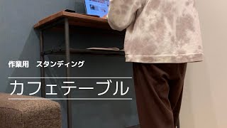 【カフェテーブル】作業用カウンターテーブル組み立てました【スタンディングデスク】