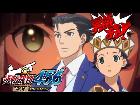 逆転裁判456 王泥喜セレクション　実況プレイ #33｜逆転の異邦人