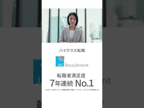 JAC Recruitment 「JACの転職は解像度が違う」No.1の理由 スキルアップ篇