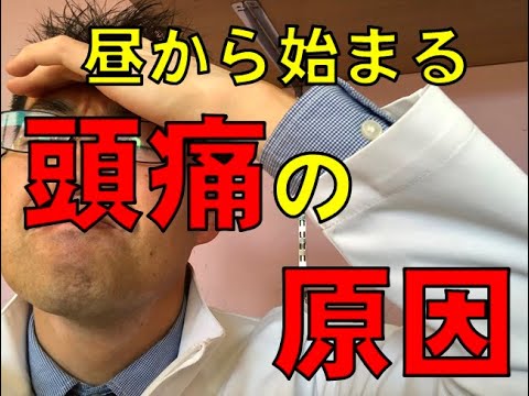 謎の頭痛の原因？