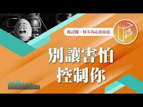 容易感到害怕嗎？【#心靈蜜豆奶】別讓害怕控制你/劉群茂_20250113