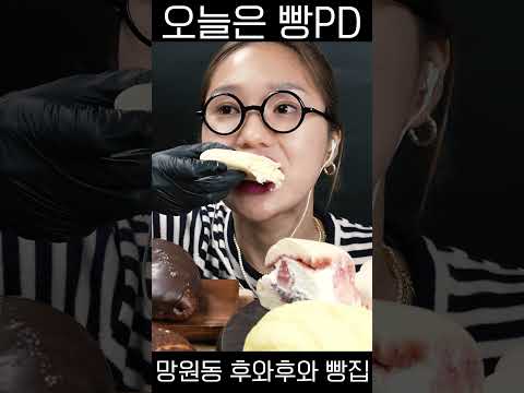 오늘은 빵PD 망원동 후와후와 빵집 #asmr  #shorts #mimpd