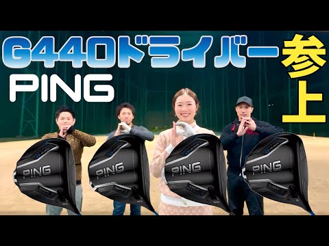 ズルいくらいに飛んで曲がらないPING G440ドライバー遂に参上【絶賛発売開始】【つるやゴルフ】