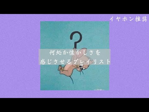 【洋楽】何処か懐かしさを感じさせるプレイリスト［イヤホン推奨］