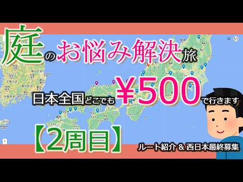 【庭DIY】庭のお悩み解決旅(告知その3) 全国軽トラ旅