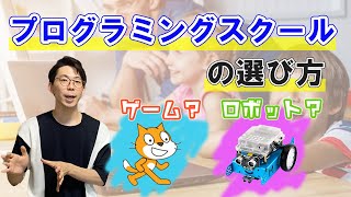 【〇〇で見極めよう！】子ども向けプログラミングスクールの選び方