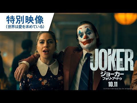 映画『ジョーカー：フォリ・ア・ドゥ』特別映像（世界は愛を求めている） 2024年10月11日（金）公開