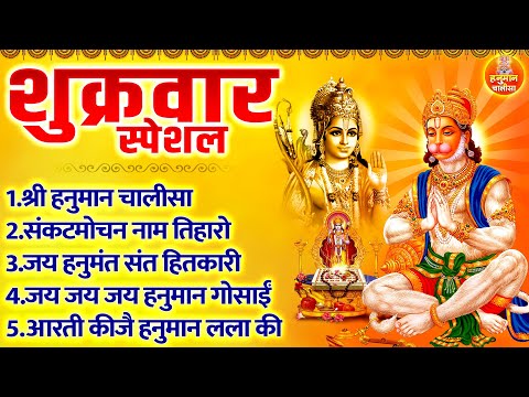 शुक्रवार स्पेशल : श्री हनुमान चालीसा - संकटमोचन नाम तिहारो - बजरंग बाण - आरती कीजै हनुमान लला की