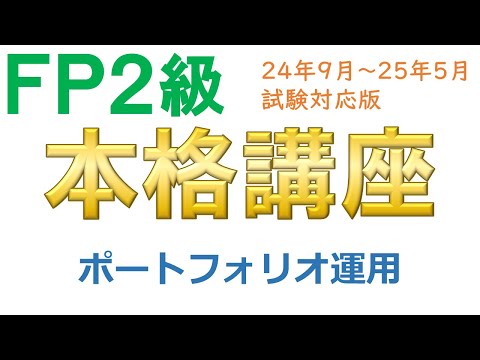 ＦＰ２級本格講座－金融26ポートフォリオ運用