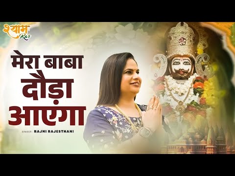 Mera Baba Doda Aayega ।। मेरा बाबा दौड़ा आयेगा ।। रजनी राजस्थानी ।। Hari Bhajan