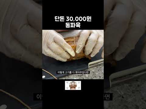 단돈 30,000원 동파육