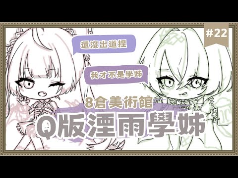 【8倉美術館】EP.22 Q版捏祈和我自己！我們算是學姊嗎應該不算吧... ✦ 八倉 Yakura｜@YakuraSage