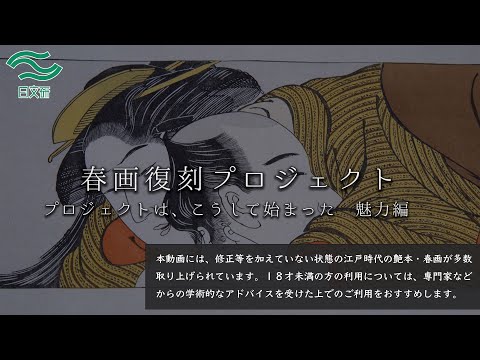 【魅力編】「春画復刻プロジェクト」（東京伝統木版画工芸協同組合）紹介動画 「プロジェクトは、こうして始まった　魅力編」