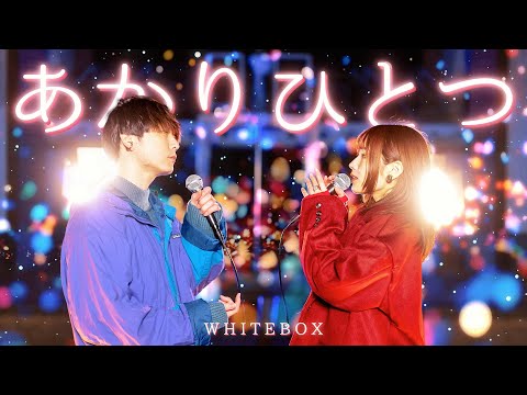 【MV】あかりひとつ / WHITEBOX【オリジナルソング】