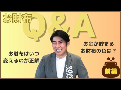 【目指せ金運アップ🌟】お財布Q&A~前編~