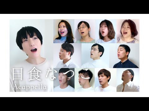 日食なつこメドレー -  Acappella ver. (水流のロック/青いシネマ/環礁宇宙/エピゴウネ/ヒューマン/四十路)