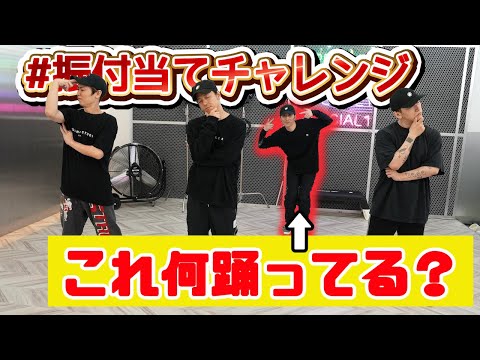 【振付当てチャレンジ】SKY-HIダンサーなら足音のみで何の曲踊ってるかわかる説！！