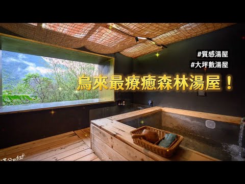 烏來最療癒森林湯屋！原木香氣圍繞　開放式窗景賞山嵐綠意｜ETtoday旅遊雲