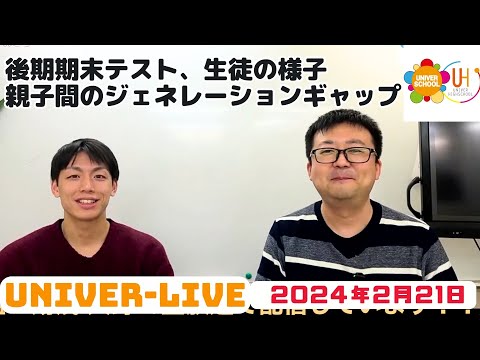 後期期末テスト、生徒の様子。親子間のジェネレーションギャップ(2024VOL.7)〜宮崎台の学習塾ユニバースクール〜小学生中学生高校生対象