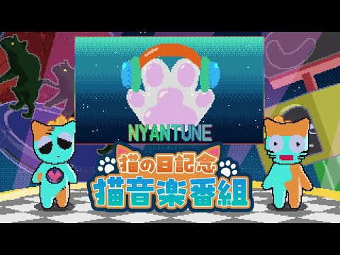 猫曲紹介番組🐈🎶｜NYANTUNE