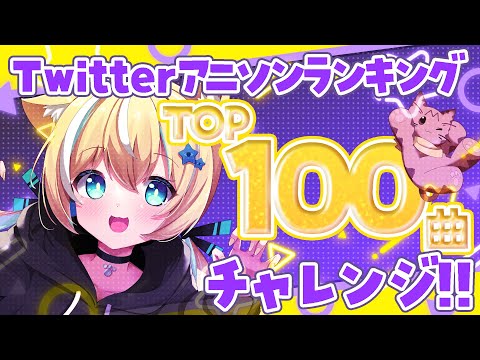 【歌枠】sing song! TwitterアニソンランキングTOP100曲耐久～✨【涼風しとら/深淵組】