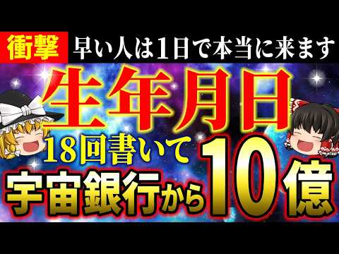 【💰口座が溢れます】生年月日を18回書いて巨億が振り込まれる！宇宙銀行に繋がる秘密の暗証番号とは？【ゆっくり解説】【スピリチュアル】