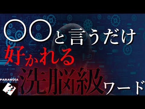 【人心掌握】言うだけで好かれる洗脳級ワードTOP3