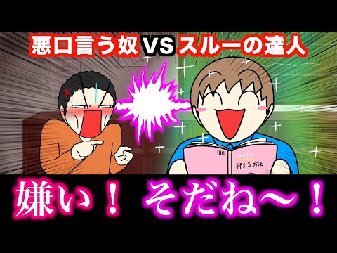 【アニメ】悪口言う奴VSスルーの達人wwwww