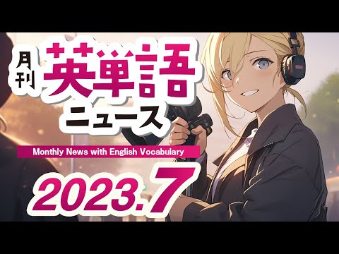 「月刊英単語ニュース 2023年7月号」 1ヶ月のニュースを短い英文で学ぶ英語ニュース！リスニングも鍛えられるネイティブの音声付き