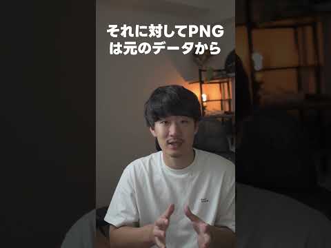 JPGとPNGの違い知ってる？