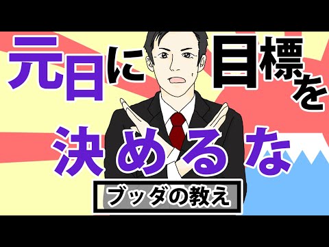 【衝撃】元旦に目標を立ててはならない理由５選