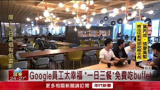 Google新辦公室太狂！ 開箱「飯店級」免費員工餐