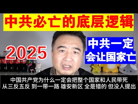 翟山鹰：中共必亡的底层逻辑丨为什么说中共一定会把国家和人民带死