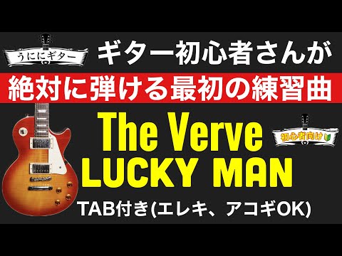 【Beginners Guitar lesson】THE VERVE / LUCKY MAN / A must- play first practice song / code TAB