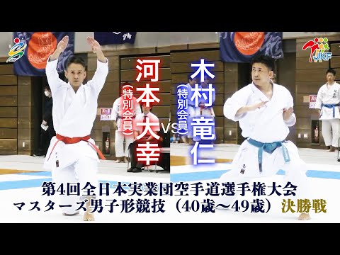 【決勝！】「第4回全日本実業団空手道選手権大会」マスターズ男子形（40歳～49歳） 決勝戦  河本大幸vs木村竜仁