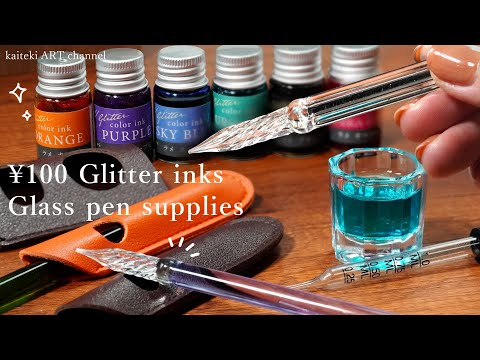 【100均】セリアのガラスペン用品購入品紹介＆新作インク全色レビュー  Glass pen supplies for only $0.65, Try out the glitter ink