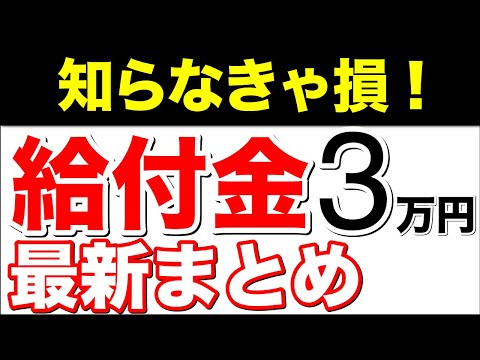 【知らなきゃ損！】給付金3万円！最新まとめ情報！【対象者一覧】