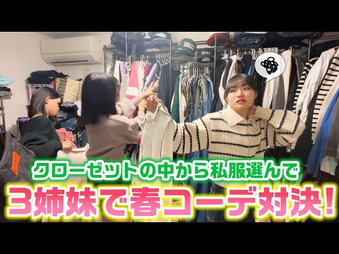 【普段洋服を選ぶ様子も公開】クローゼット内の私服からテーマに沿った春コーデを作れ！ろこまこあこの3姉妹で私服で春コーデ対決してみた！【LOOKBOOK】