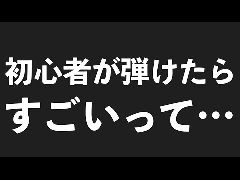 これは無理??初心者がオシャレギター練習曲に挑戦！【オンライン道場発表会】