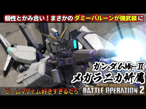 『バトオペ２』ガンダムＭｋ－Ⅱ[メガラニカ所属]！バナージ君ビームマグナム好きすぎんか【機動戦士ガンダム バトルオペレーション２】『Gundam Battle Operation 2』GBO2新機体