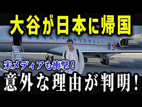 大谷が今年も緊急帰国！？「必ず戻ってくるだろう…」毎年のように必ず帰国する意外な理由とは？【海外の反応/MLB/メジャー/野球】