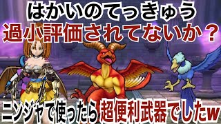 【ドラクエウォーク】はかいのてっきゅう ニンジャで使ったら超便利武器でした！