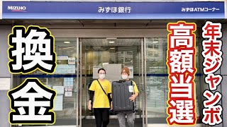 【釣りなし】年末ジャンボ宝くじ、高額当選したのでみずほ銀行で換金しに行って来た！！